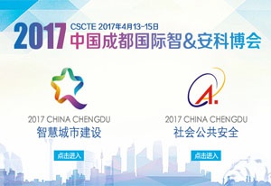 2017中國成都國際智慧城市建設(shè)暨社會公共安全防范科技博覽會