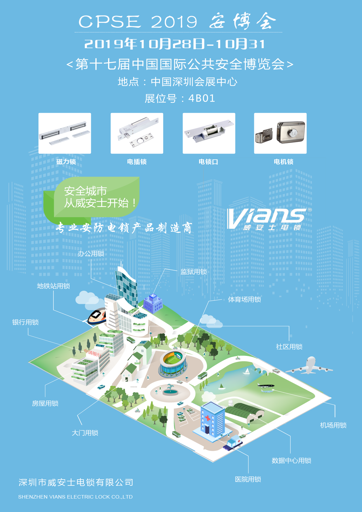 CPSE 2019 安博會 <第十七屆中國國際公共安全博覽會>